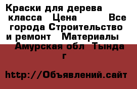 Краски для дерева premium-класса › Цена ­ 500 - Все города Строительство и ремонт » Материалы   . Амурская обл.,Тында г.